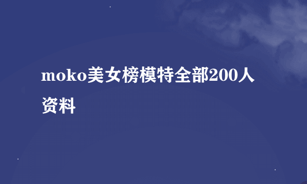 moko美女榜模特全部200人资料