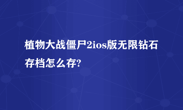 植物大战僵尸2ios版无限钻石存档怎么存?