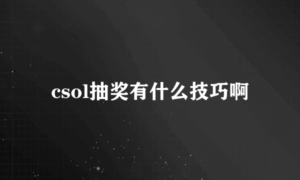 csol抽奖有什么技巧啊