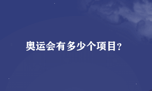 奥运会有多少个项目？