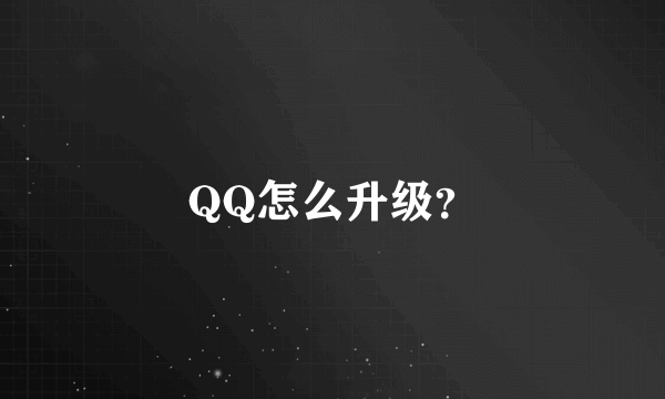 QQ怎么升级？