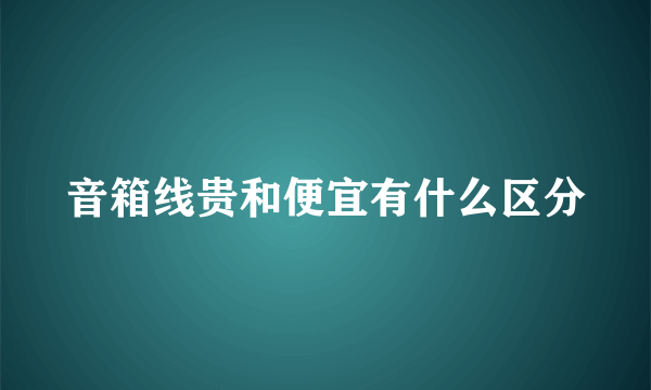 音箱线贵和便宜有什么区分