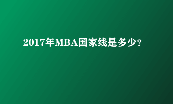 2017年MBA国家线是多少？