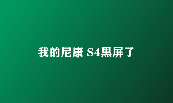 我的尼康 S4黑屏了