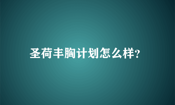 圣荷丰胸计划怎么样？