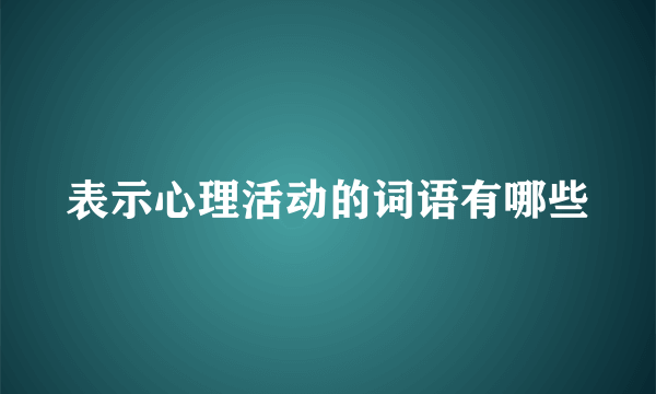 表示心理活动的词语有哪些