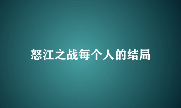 怒江之战每个人的结局