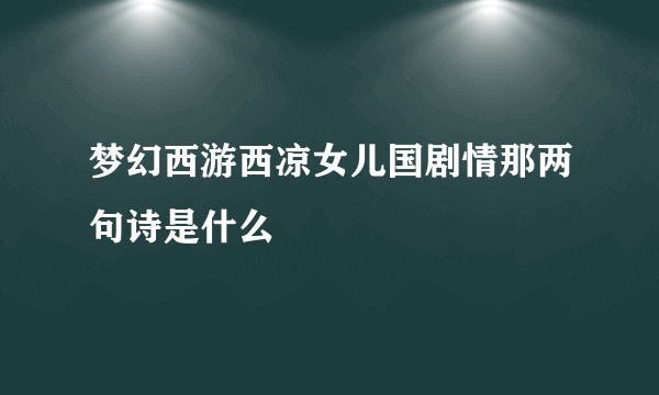 梦幻西游西凉女儿国剧情那两句诗是什么