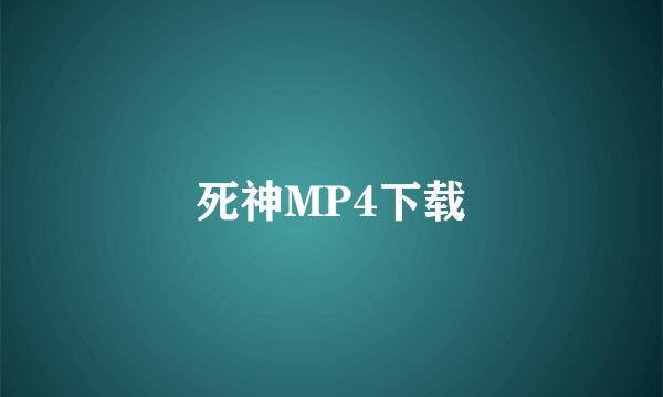 死神MP4下载