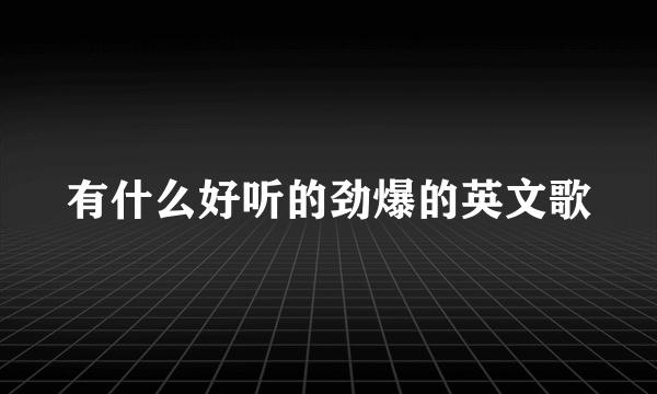 有什么好听的劲爆的英文歌