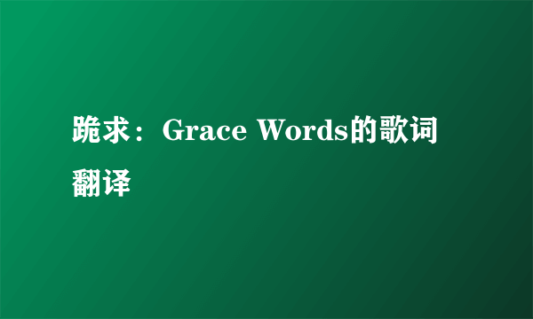 跪求：Grace Words的歌词翻译