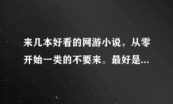 来几本好看的网游小说，从零开始一类的不要来。最好是网游之修罗传说一类的，谢谢。多多益善！！！