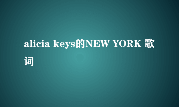 alicia keys的NEW YORK 歌词