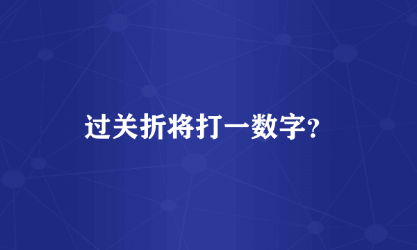 过关折将打一数字？