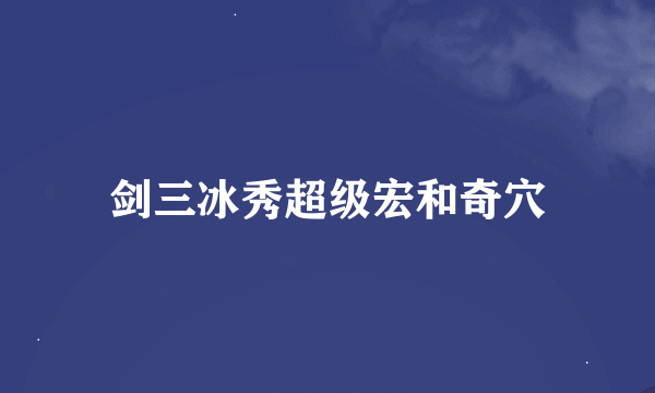 剑三冰秀超级宏和奇穴