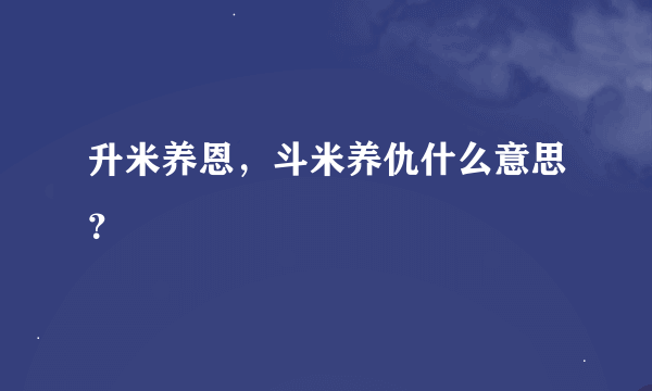 升米养恩，斗米养仇什么意思？