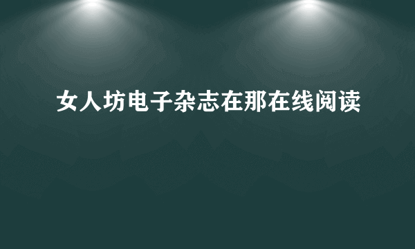 女人坊电子杂志在那在线阅读