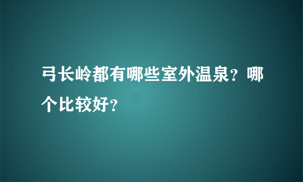 弓长岭都有哪些室外温泉？哪个比较好？