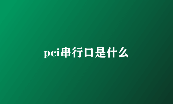 pci串行口是什么