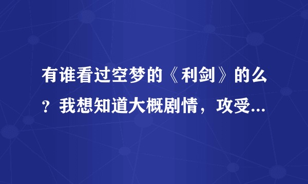 有谁看过空梦的《利剑》的么？我想知道大概剧情，攻受结局之内的