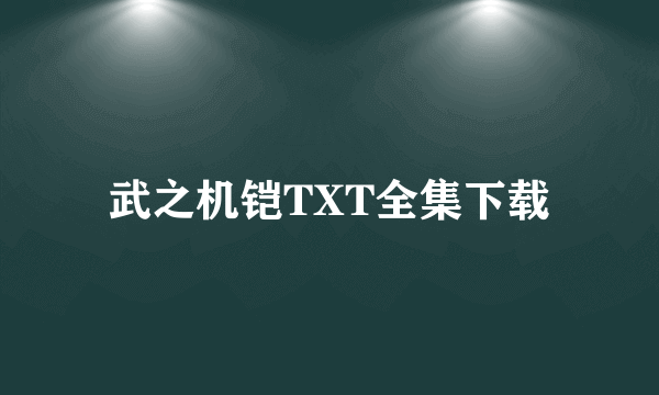 武之机铠TXT全集下载