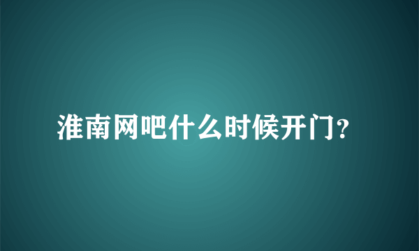 淮南网吧什么时候开门？