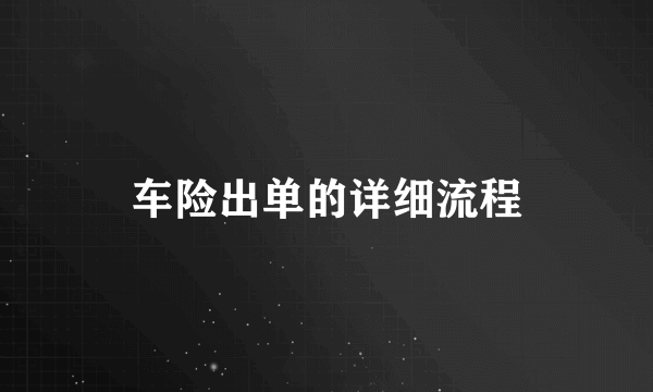 车险出单的详细流程