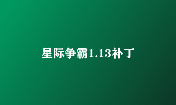 星际争霸1.13补丁