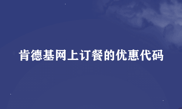 肯德基网上订餐的优惠代码