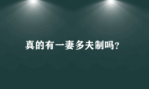 真的有一妻多夫制吗？