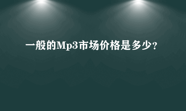 一般的Mp3市场价格是多少？