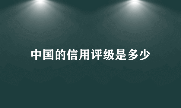 中国的信用评级是多少