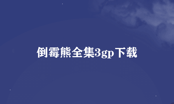 倒霉熊全集3gp下载