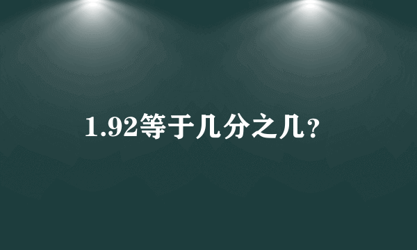 1.92等于几分之几？