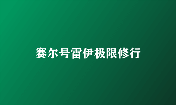 赛尔号雷伊极限修行