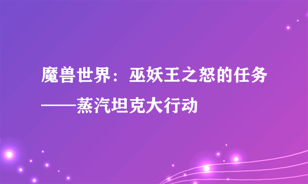 魔兽世界：巫妖王之怒的任务——蒸汽坦克大行动