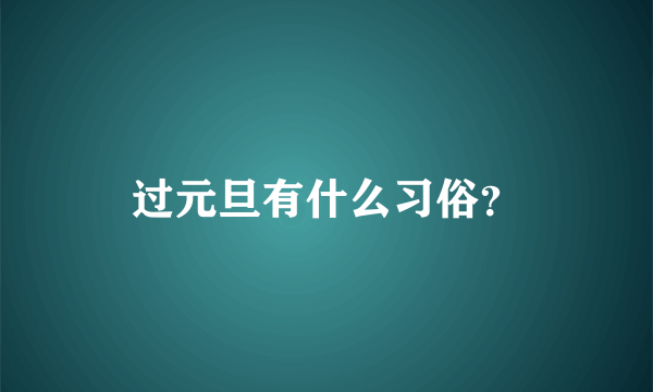 过元旦有什么习俗？