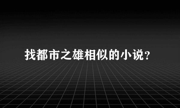 找都市之雄相似的小说？