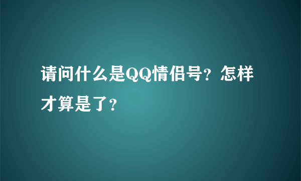 请问什么是QQ情侣号？怎样才算是了？