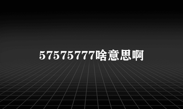 57575777啥意思啊