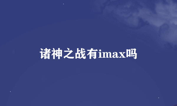 诸神之战有imax吗