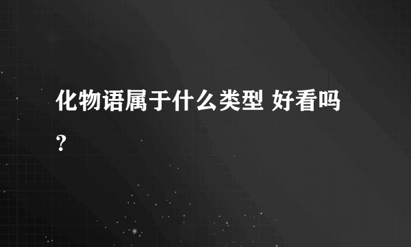 化物语属于什么类型 好看吗？