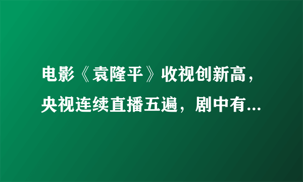 电影《袁隆平》收视创新高，央视连续直播五遍，剧中有哪些亮点？