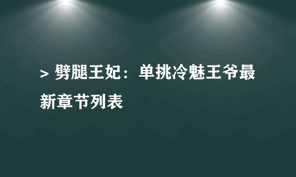 > 劈腿王妃：单挑冷魅王爷最新章节列表