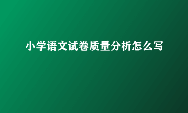 小学语文试卷质量分析怎么写