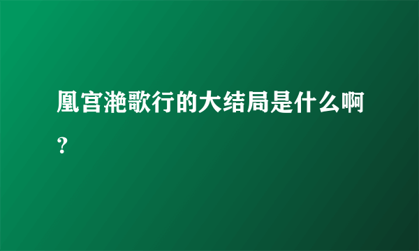 凰宫滟歌行的大结局是什么啊？