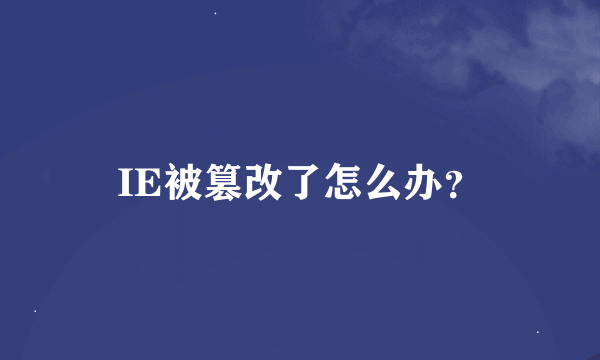 IE被篡改了怎么办？