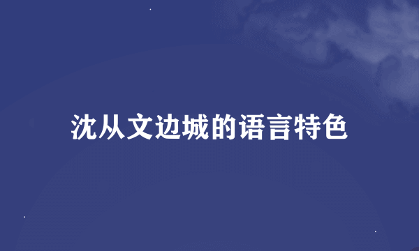 沈从文边城的语言特色