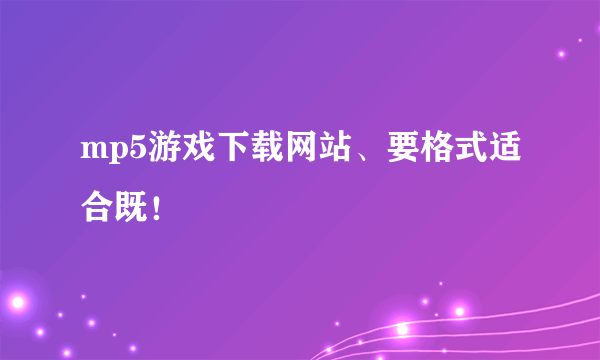 mp5游戏下载网站、要格式适合既！