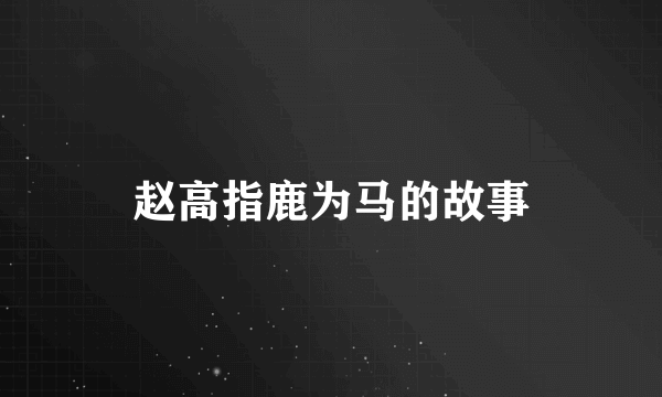 赵高指鹿为马的故事